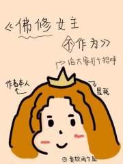 佛修女主不作为