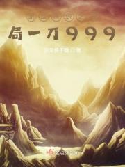 无敌系统之开局一刀999